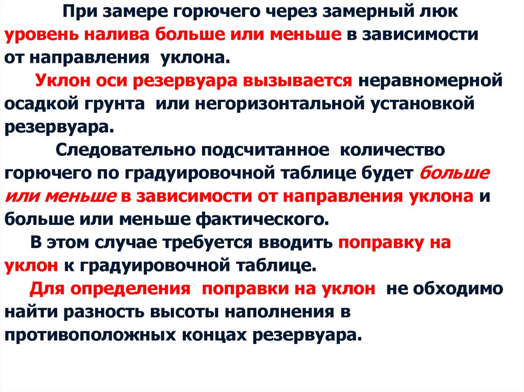 Объем горючей. Замер и определения количество горючего. Особенности определения количества, горючего имеющего уклон.. Сгораемое число. Особенности определения количества горючего в Таре..