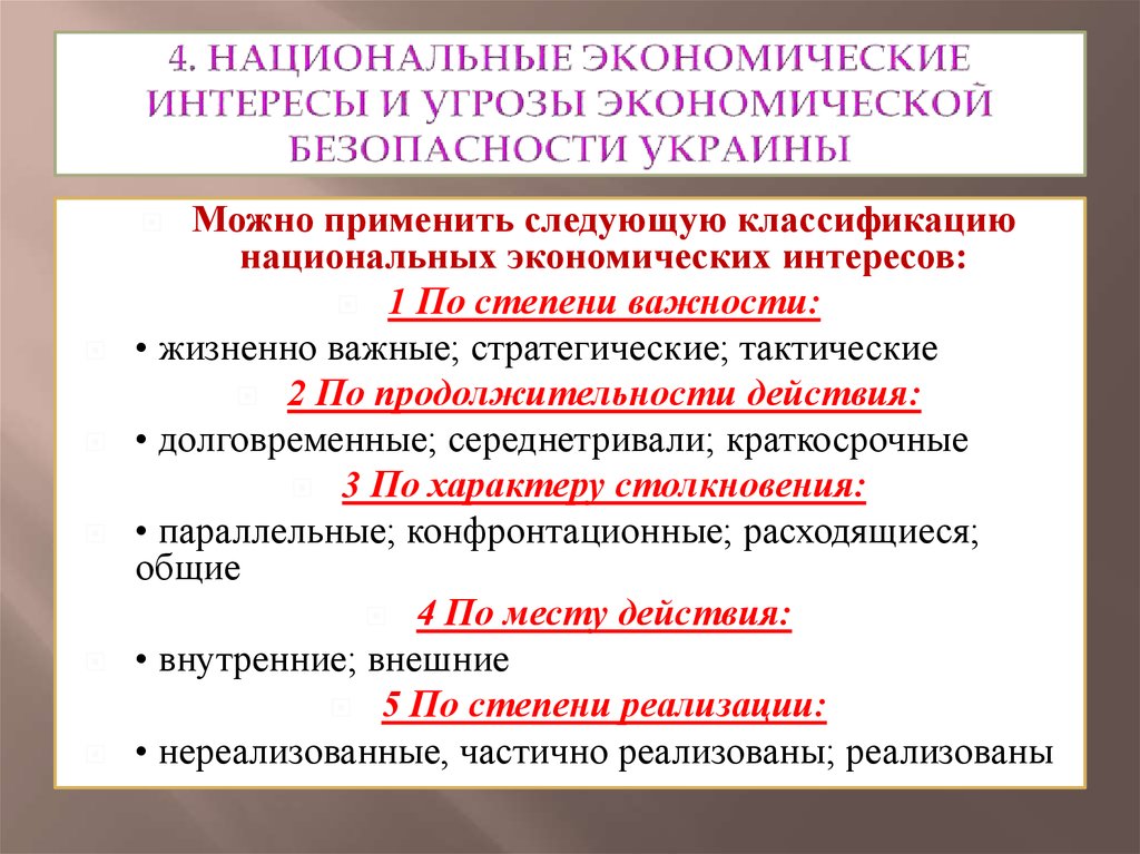 Экономические интересы. Национальные экономические интересы. Классификация экономических интересов. Интересы экономической безопасности. Классификация национальных экономических интересов.