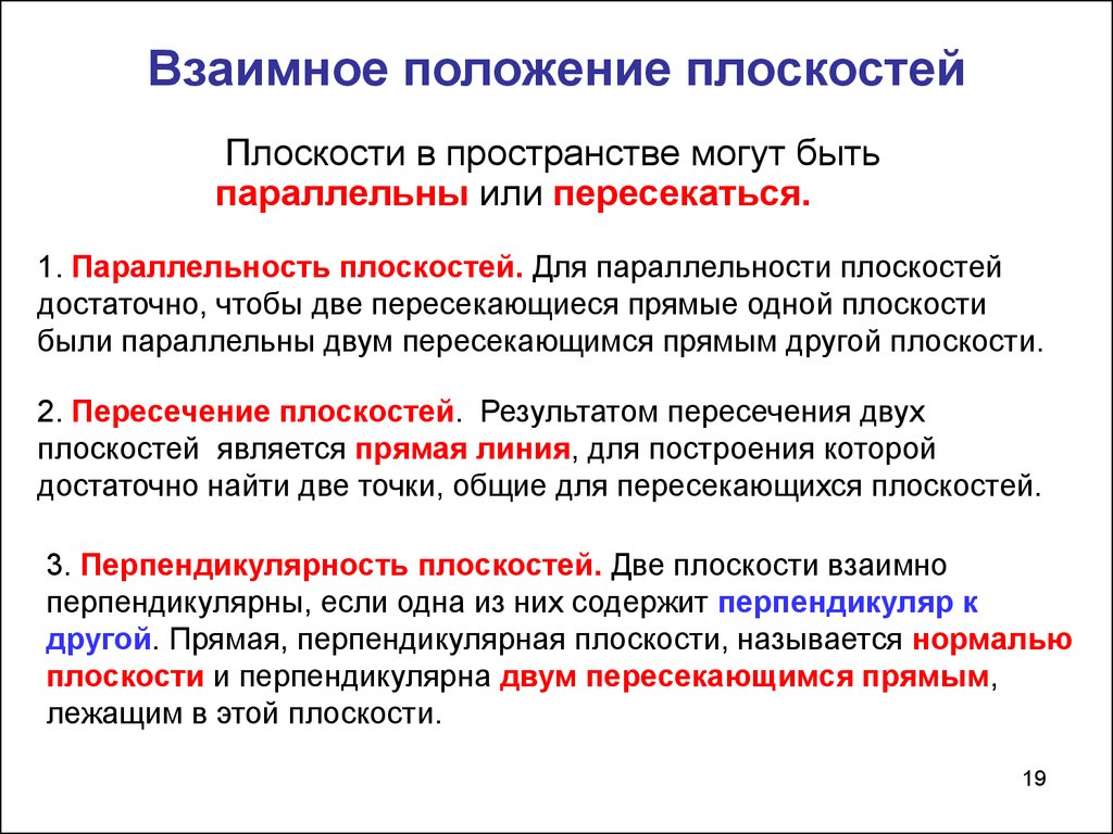 Взаимная ситуация. Положение плоскости в пространстве. Взаимное положение плоскостей. Какие взаимные положения могут занимать две плоскости. Положение в пространстве могут занимать две плоскости.