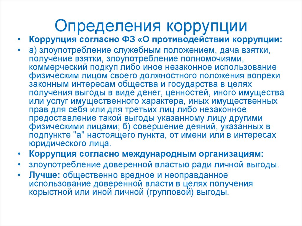 Выявление коррупции. Методики в выявлении коррупции. Проблемы и трудности определения коррупции. Оценка уровня коррупции. Коррупция это определение.