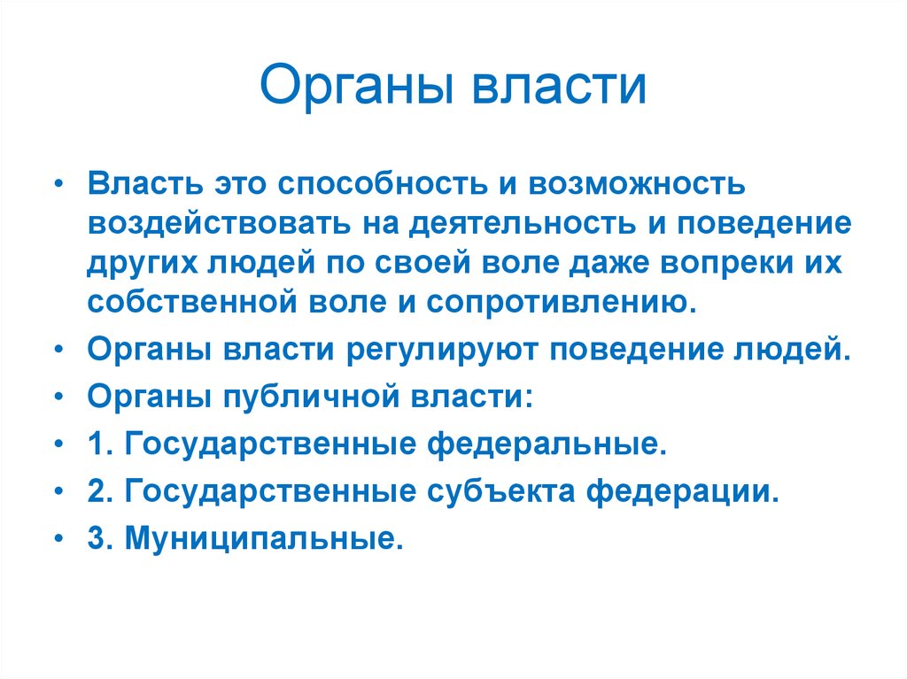 Возможность воздействовать. Юридическая власть это. Сопротивление органам власти.