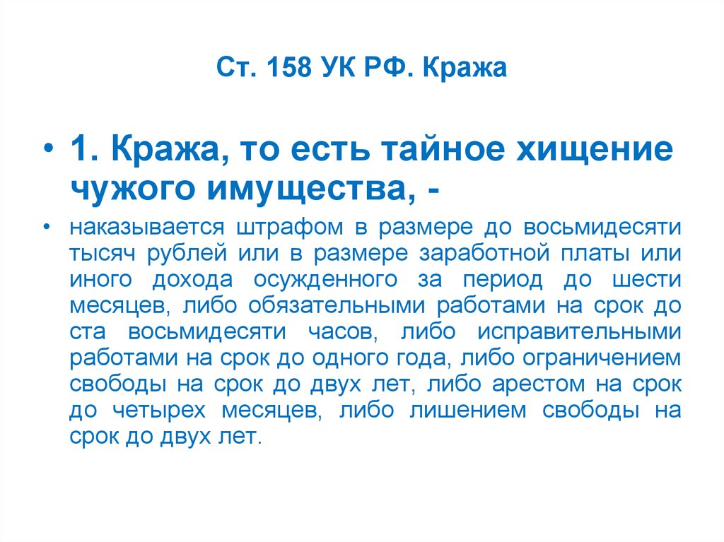 Ч 4 статья. 158 Уголовного кодекса РФ. 158 Ст уголовного кодекса. Ст 158 ч 1 УК РФ. 2. Кража (ст.158 УК РФ)..