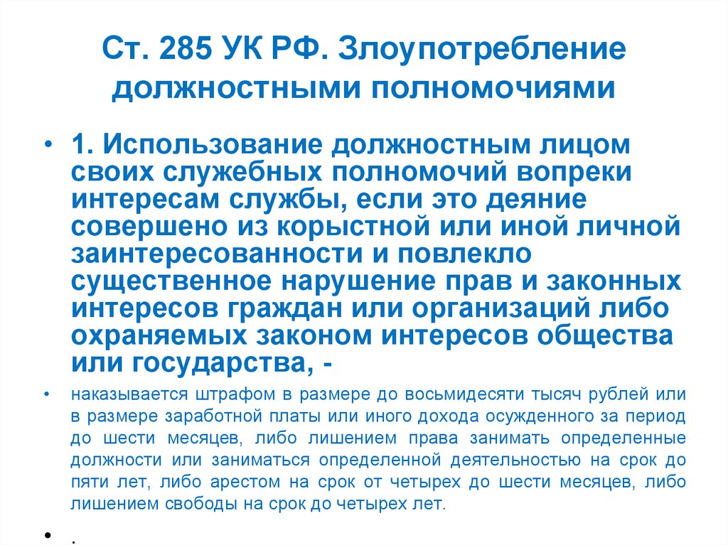 Полномочия должностных лиц. Статья 285 уголовного кодекса. Ст 285 УК РФ злоупотребление должностными. Уголовный кодекс РФ статья 285. Злоупотребление должностными полномочиями (ст. 285);.