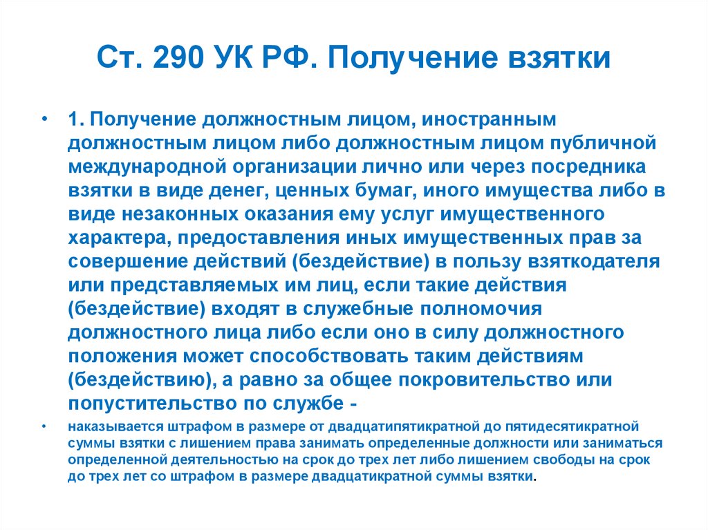 Ст. 290 УК РФ. Получение взятки