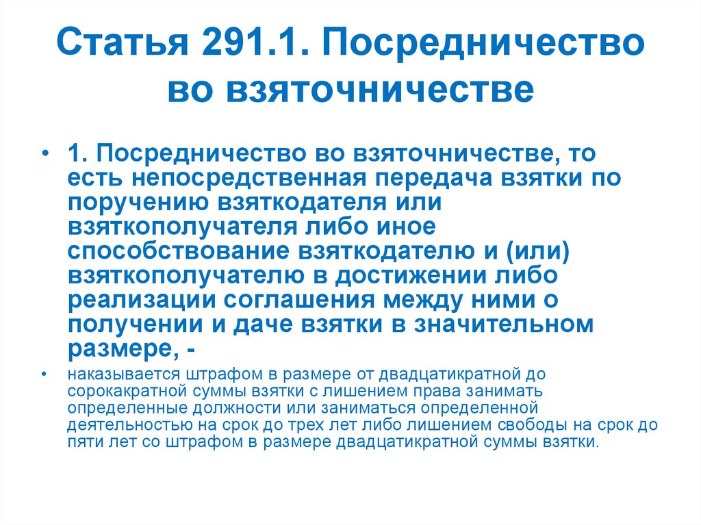 Значительный размер взятки. Посредничество во взяточничестве ст 291.1 УК РФ. Взяточничество посредничество во взяточничестве. Статья 291. Статья за посредничество.