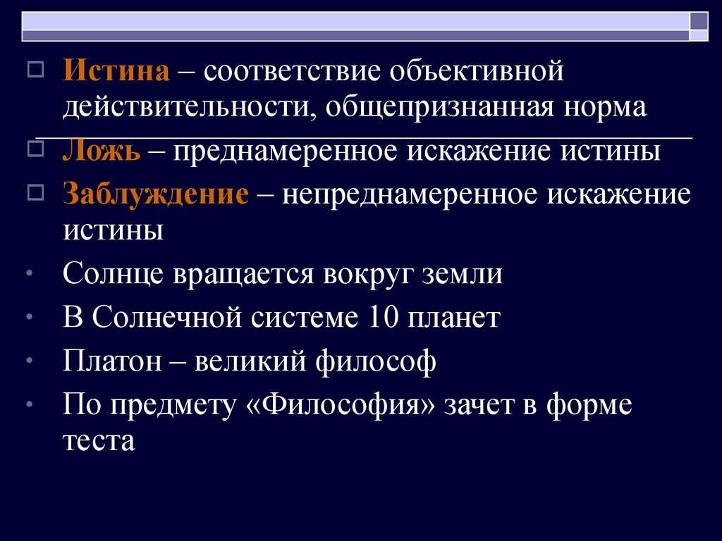 Укажите истины. Заблуждение это в философии. Истина ложь заблуждение. Истина правда заблуждение ложь. Пример лжи в философии.