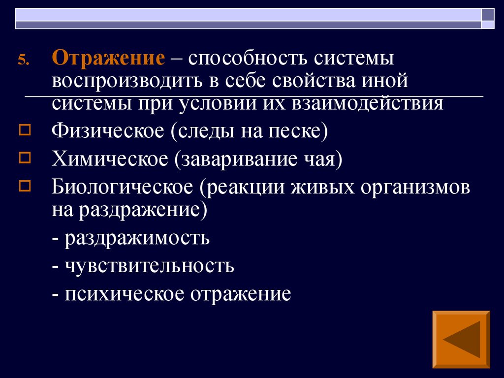 Способность отражать свет. Система воспроизведения. Отражение это способность материальных систем воспроизводить вид.