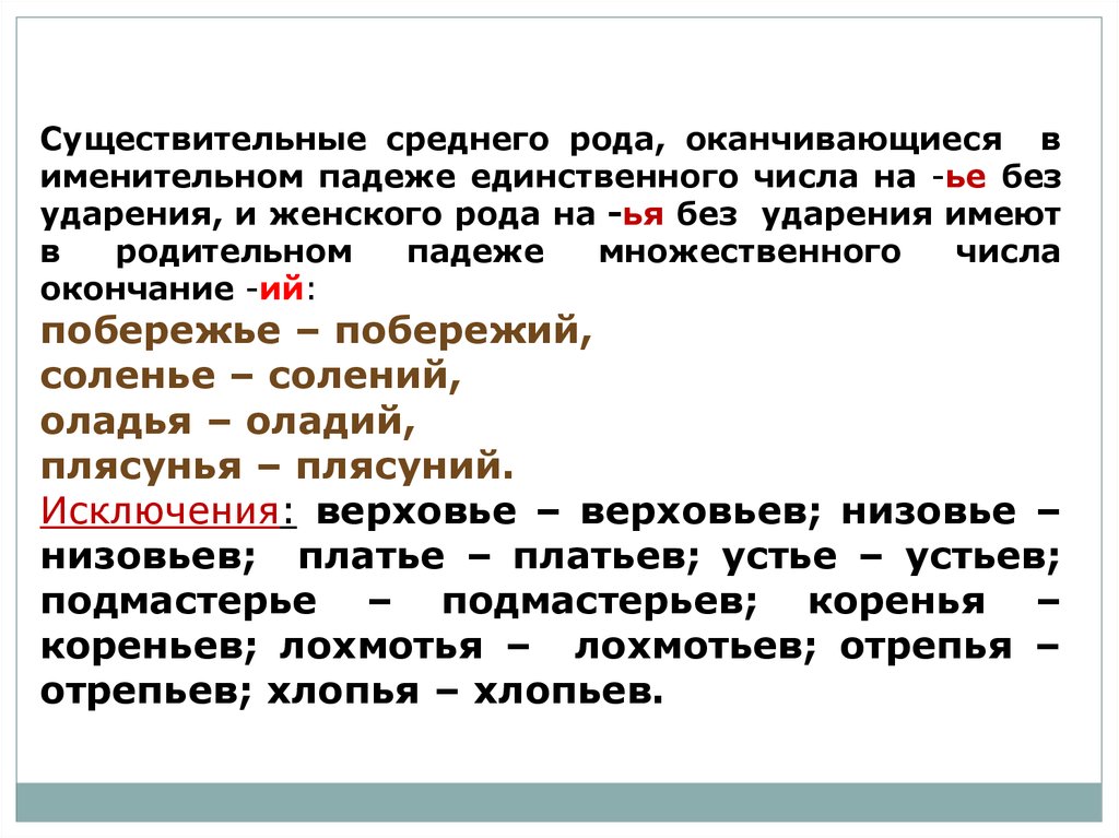 Существительные среднего рода. Существительные в именительном падеже заканчиваются. Исключения ударения женского рода. Исключения ударения женского рода в прошедшем времени.