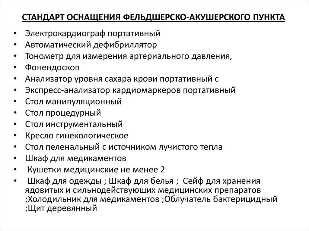 Пункт стандарта. Структура фельдшерско-акушерского пункта. Организация работы фельдшера. Структура ФАПА оснащение. Организация работы ФАПА.