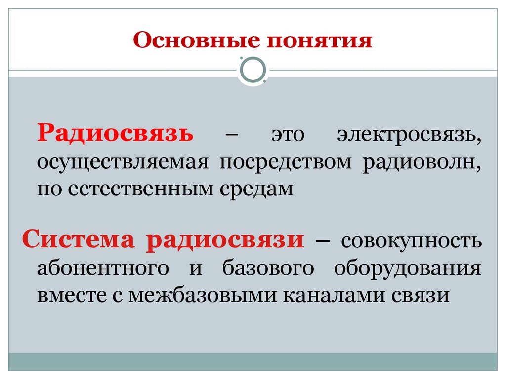 Радиосвязь это. Радиосвязь. Системы радиосвязи. Понятие о радиосвязи. Основное Назначение системы радиосвязи.