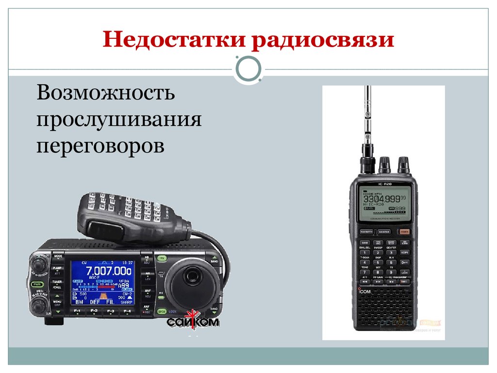 Что такое радиосвязь. Средства радиосвязи. Возможности радиосвязи. Достоинства радиосвязи. Преимущества радиосвязи.