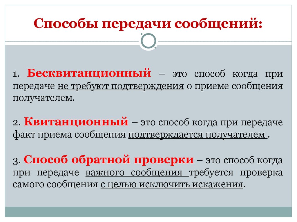 Факт приема. Способы передачи сообщений. Способы передачи сообщений бесквитанционный. Путь передачи сообщения. Сообщение 