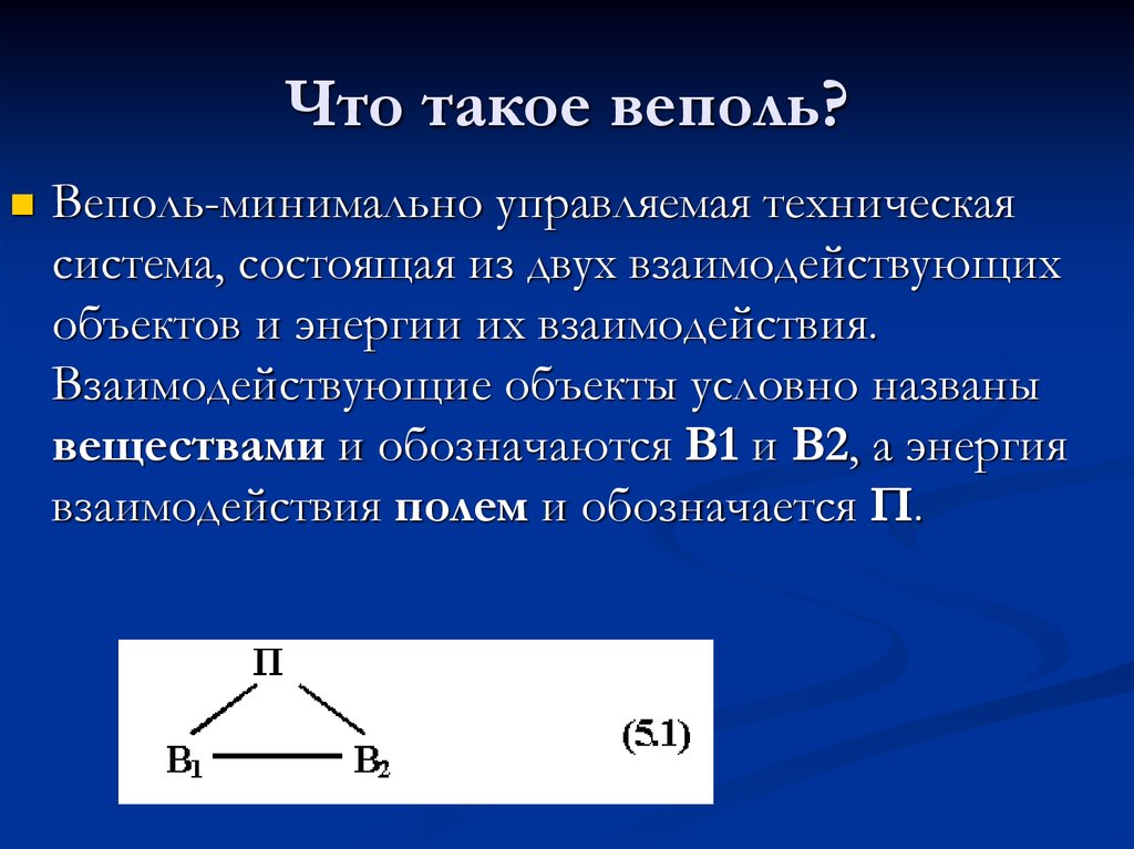 Что такое веполь?