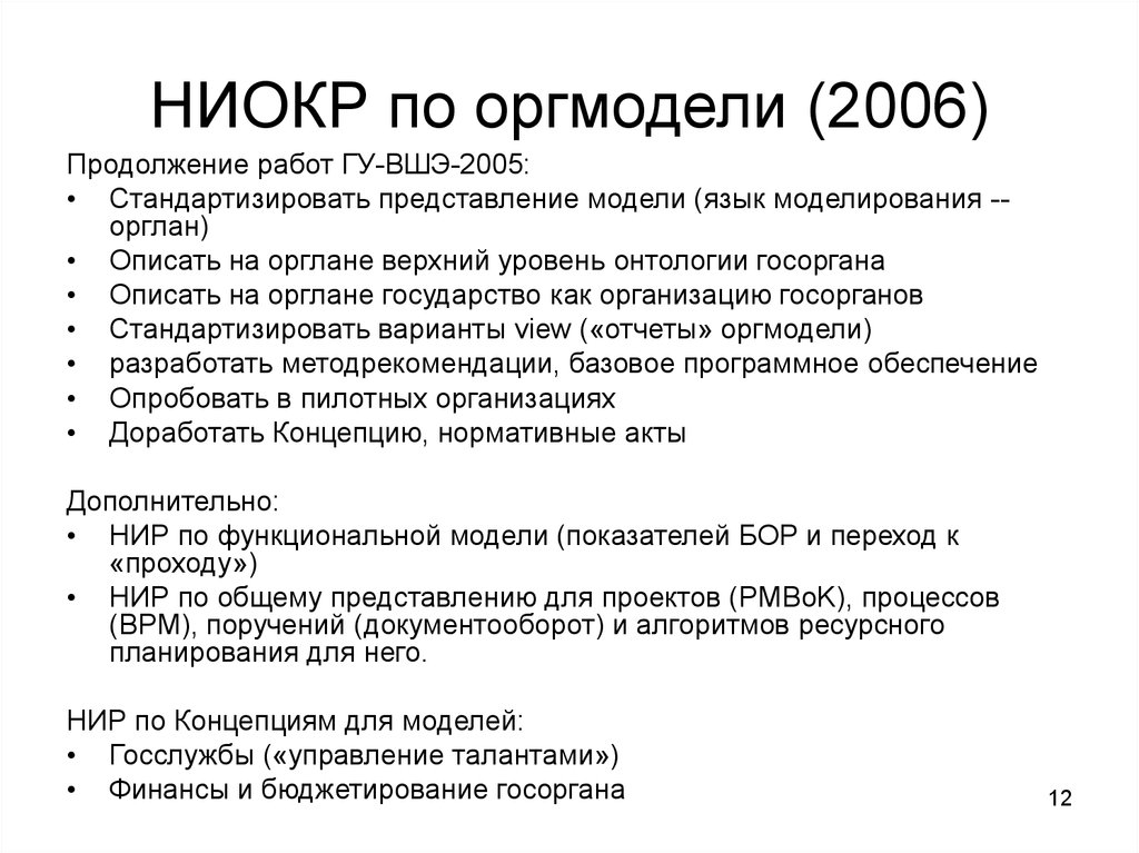 НИОКР по оргмодели (2006)