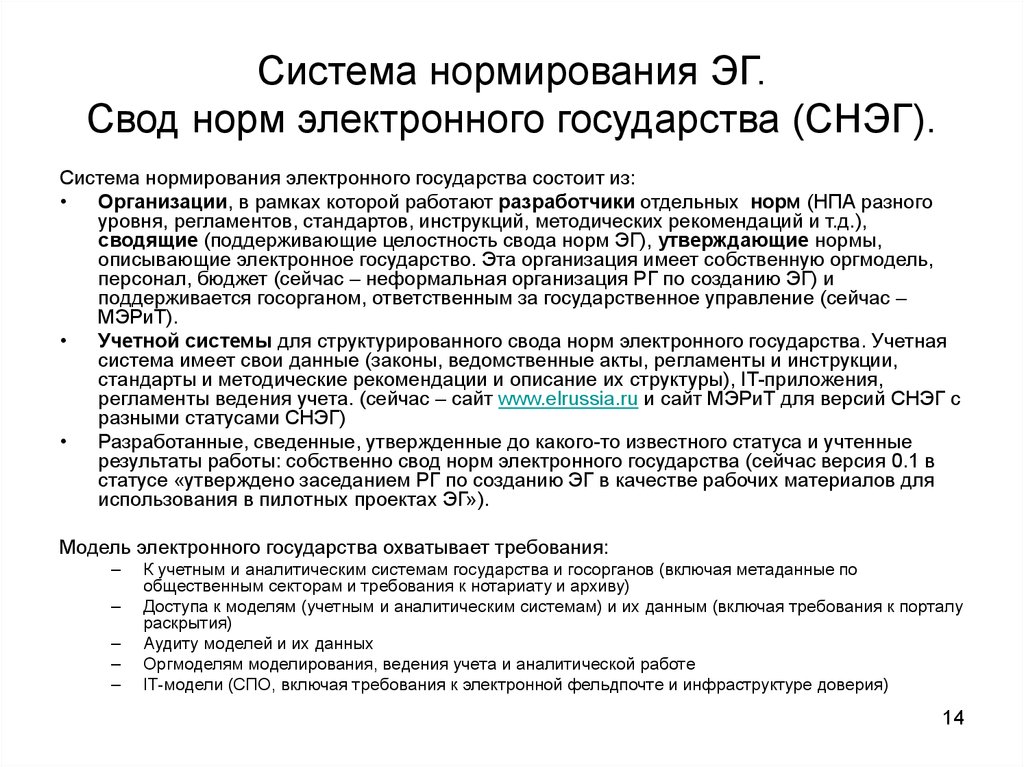 Система нормирования ЭГ. Свод норм электронного государства (СНЭГ).