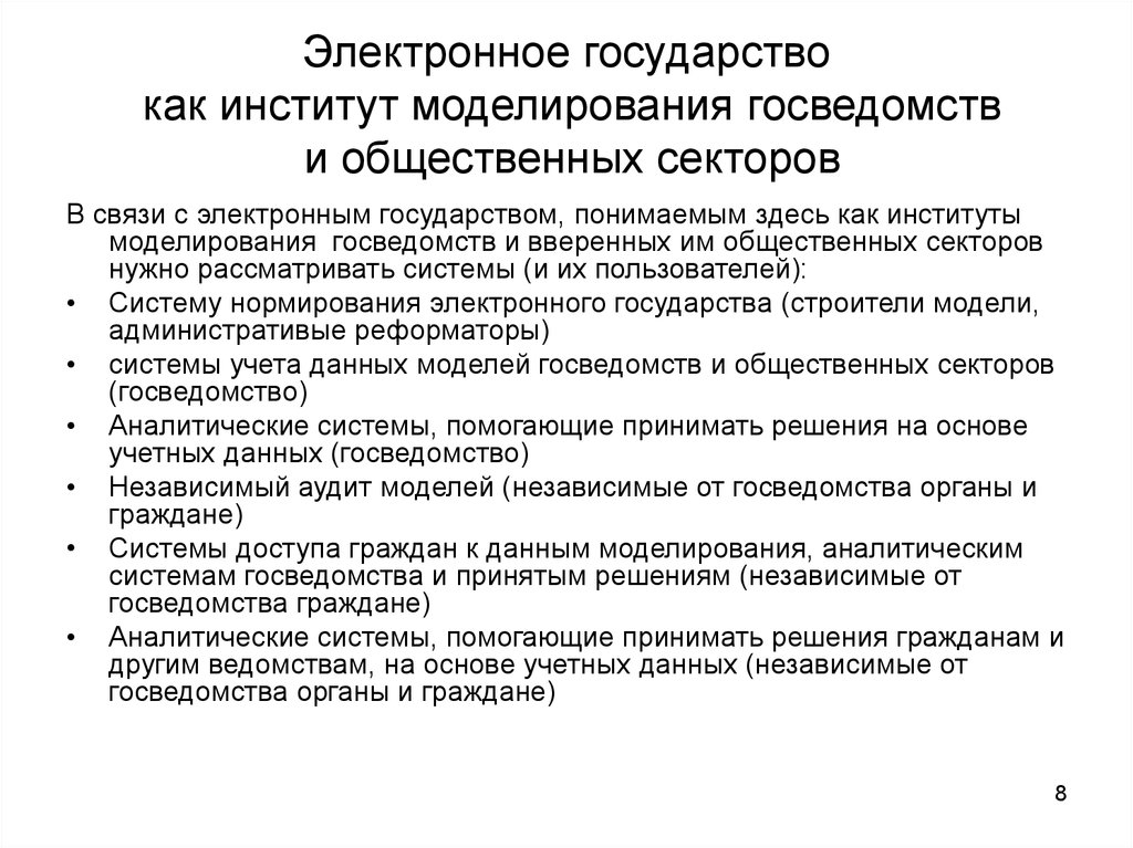 Электронное государство как институт моделирования госведомств и общественных секторов