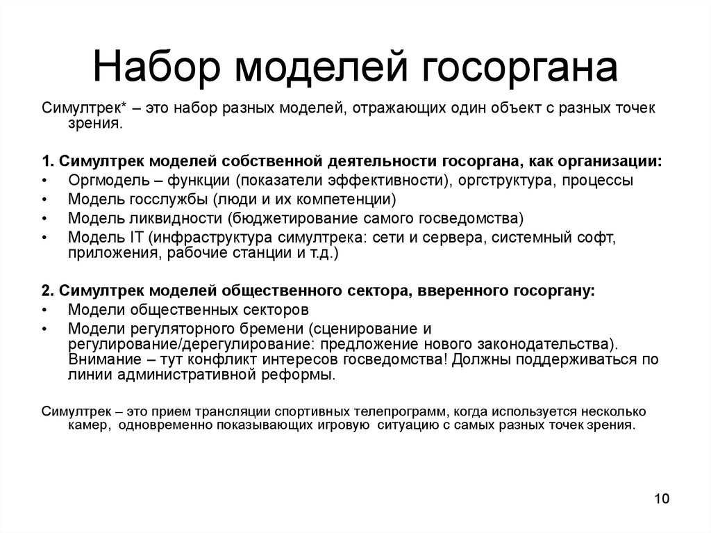 Набор моделей госоргана