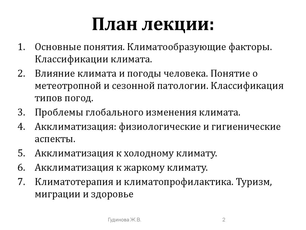 Влияние климата на гигиену труда. План лекции. Гигиеническая классификация климатов. Принципы классификации климатов. Характеристика климата гигиена.