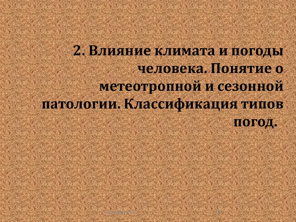 Влияние 2. Метеотропные и сезонные заболевания. Метеотропная и сезонная патология. Типы погоды гигиена. Сезонные патологии у человека.