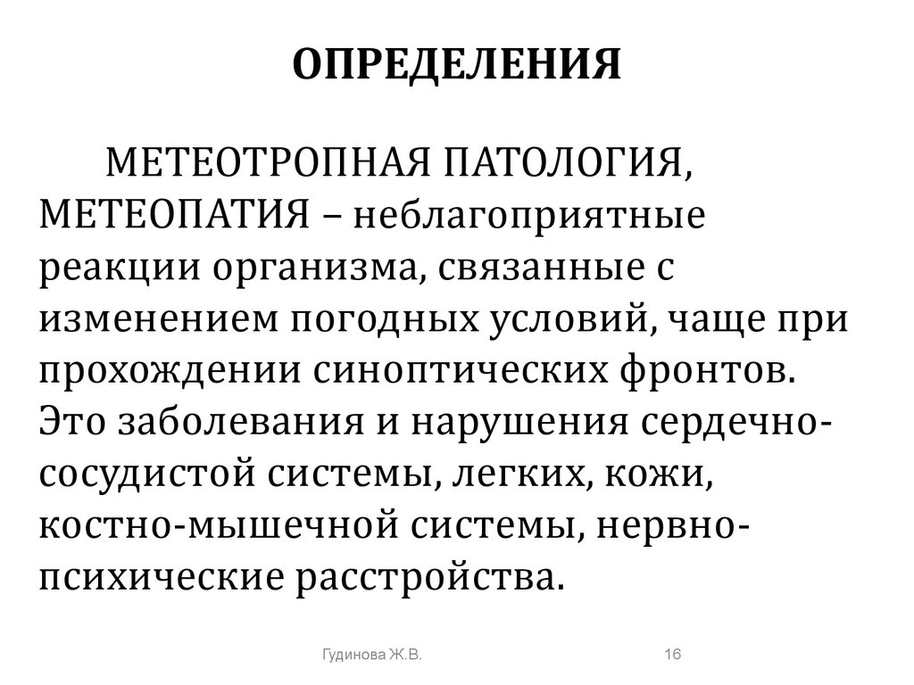 Метеотропные заболевания. Метеотропные заболевания это определение. Метеотропная патология. Метеотропные реакции гигиена.