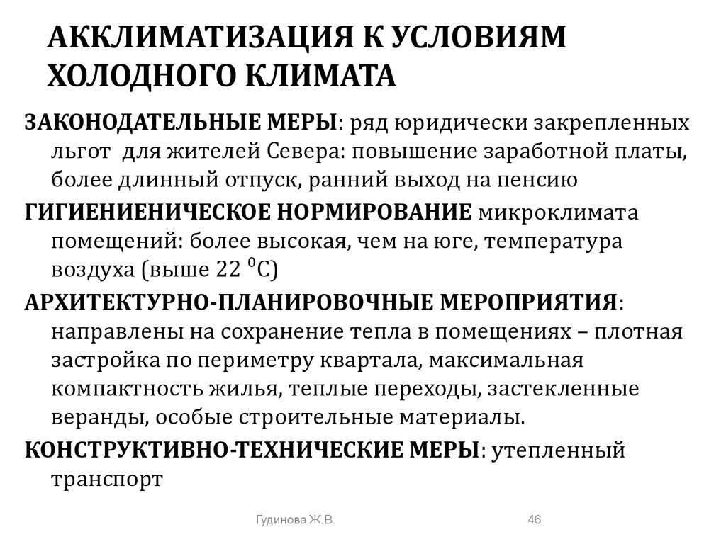 Холодные условия. Акклиматизация холодного климата. Акклиматизация в условиях холодного климата. Акклиматизация гигиена. Акклиматизация человека в условиях холодного климата.