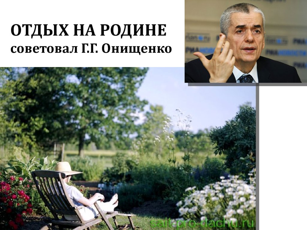 ОТДЫХ НА РОДИНЕ советовал Г.Г. Онищенко
