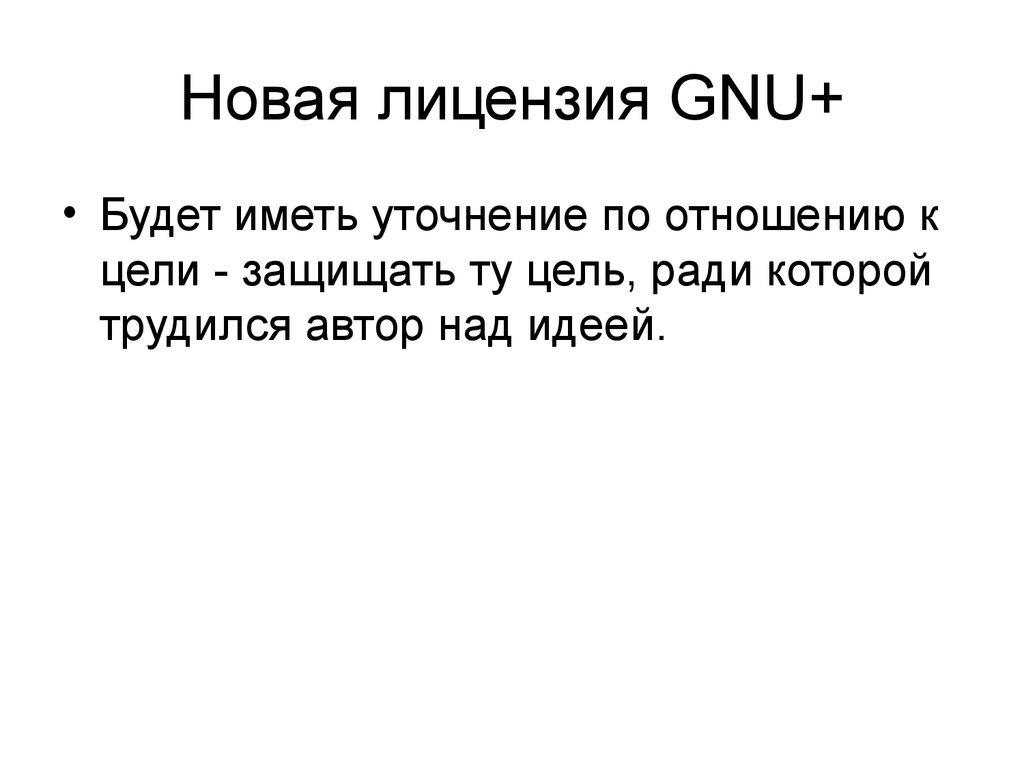 Новая лицензия GNU+