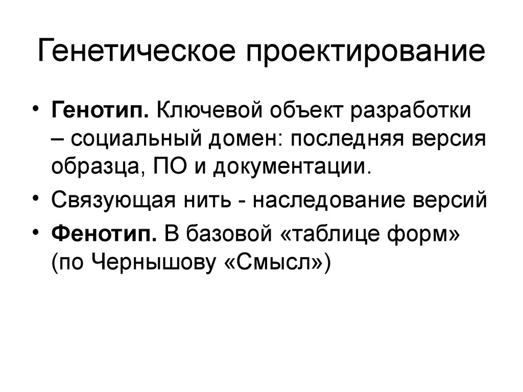 Генетическое проектирование