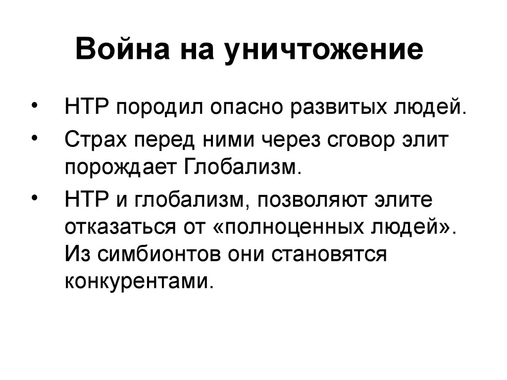 Война на уничтожение