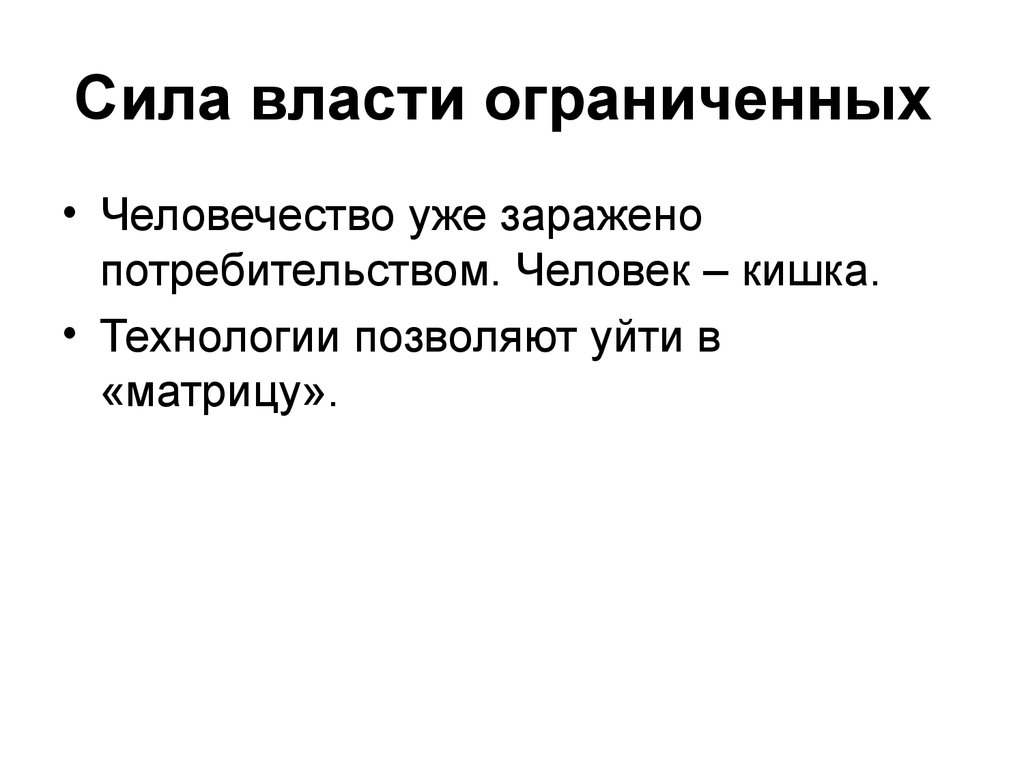 Власть сила. Сила власти. Идеи ограниченности власти. Власть без силы. Усилие власти.