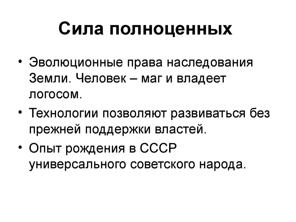 Сила полноценных