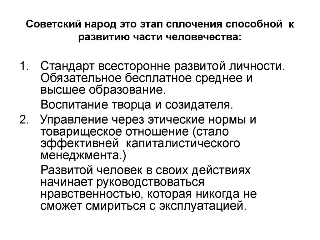 Советский народ это этап сплочения способной к развитию части человечества: