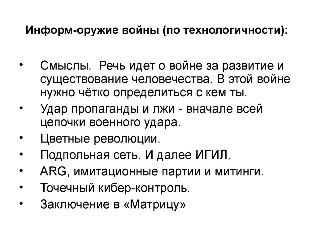 Информ-оружие войны (по технологичности):