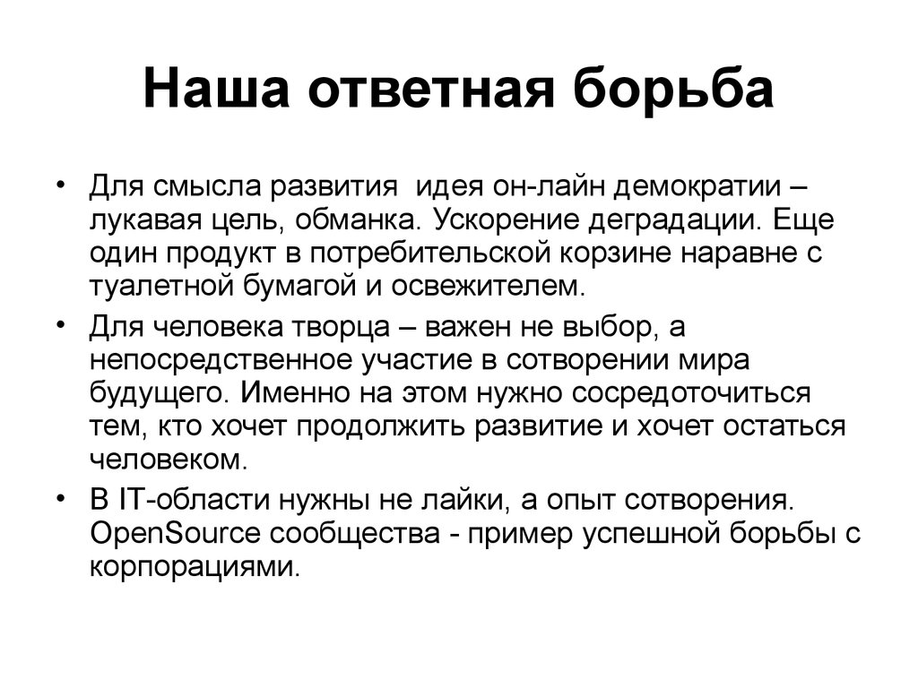 Наша ответная борьба