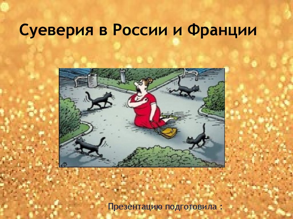 Суеверия. Суеверия в России. Суеверия презентация. Картинки на тему суеверия. Презентация суеверия в России.