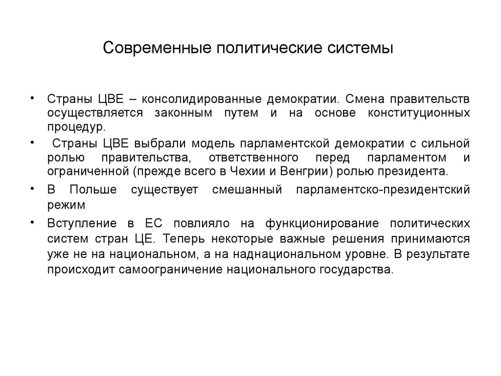 Политическое состояние. Современные политические системы. Страны «консолидированной демократии». 