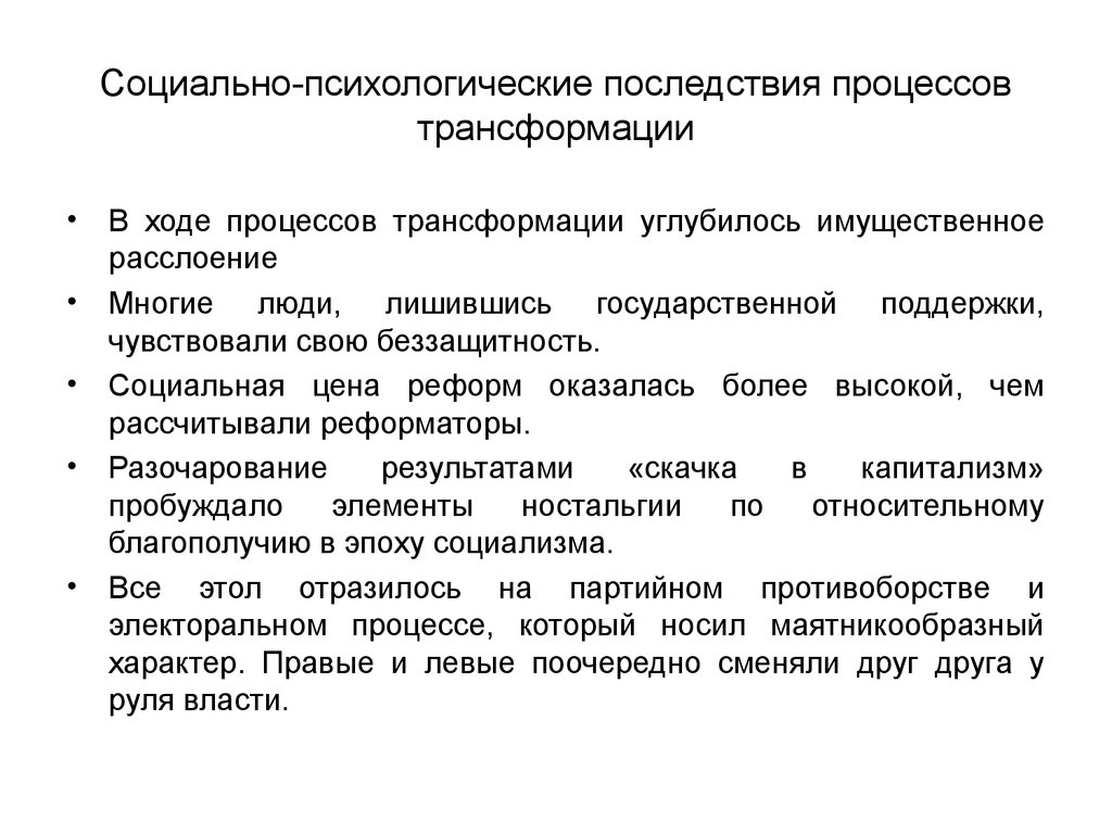 Процесс трансформации. Социально психологические последствия. Трансформационные социальные процессы. Социальной трансформации и модернизация. Трансформация в социологии.