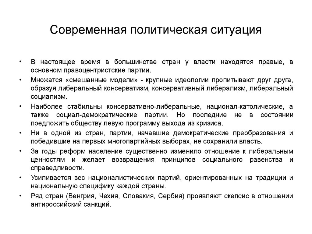 Тема политическая обстановка. Современная политическая ситуация. Современная политическая обстановка. Современная политическая ситуация в России кратко. Современная политическая ситуация в мире кратко.