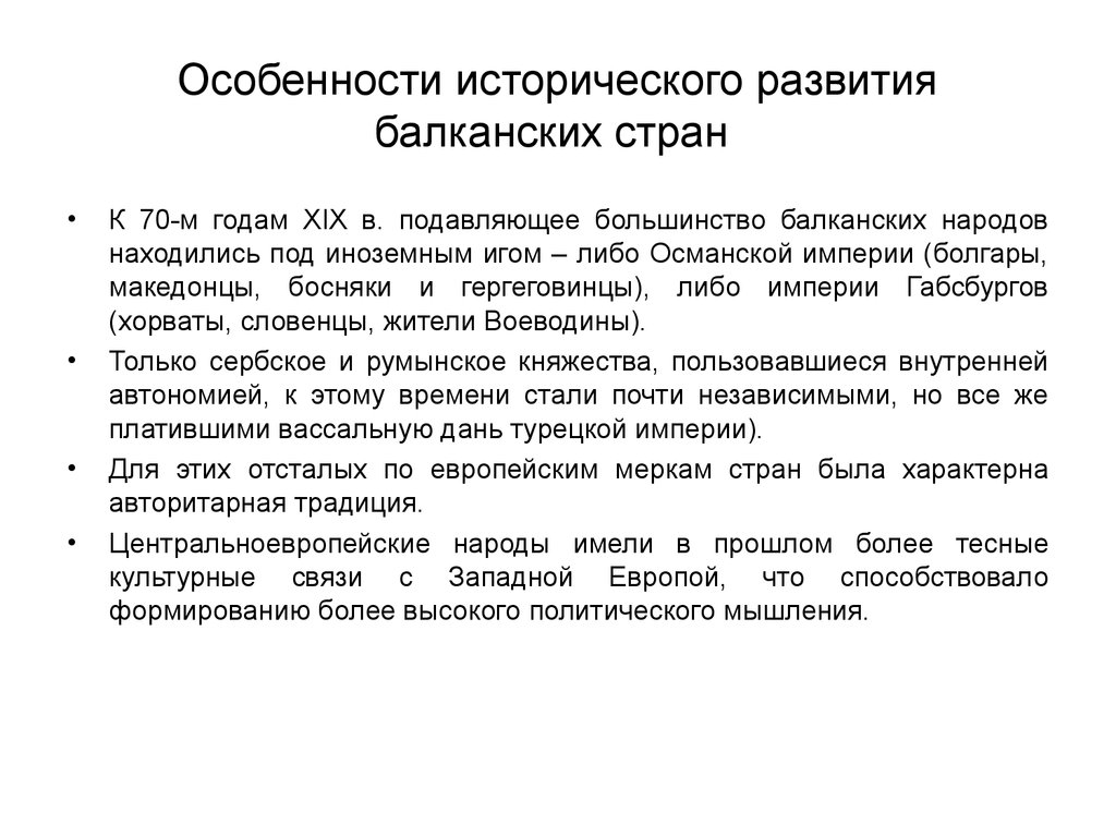 Особенности политического развития. Особенности исторического развития. Особенности развития балканских стран. . Характеристика развития балканских стран. Особенности исторического развития по.