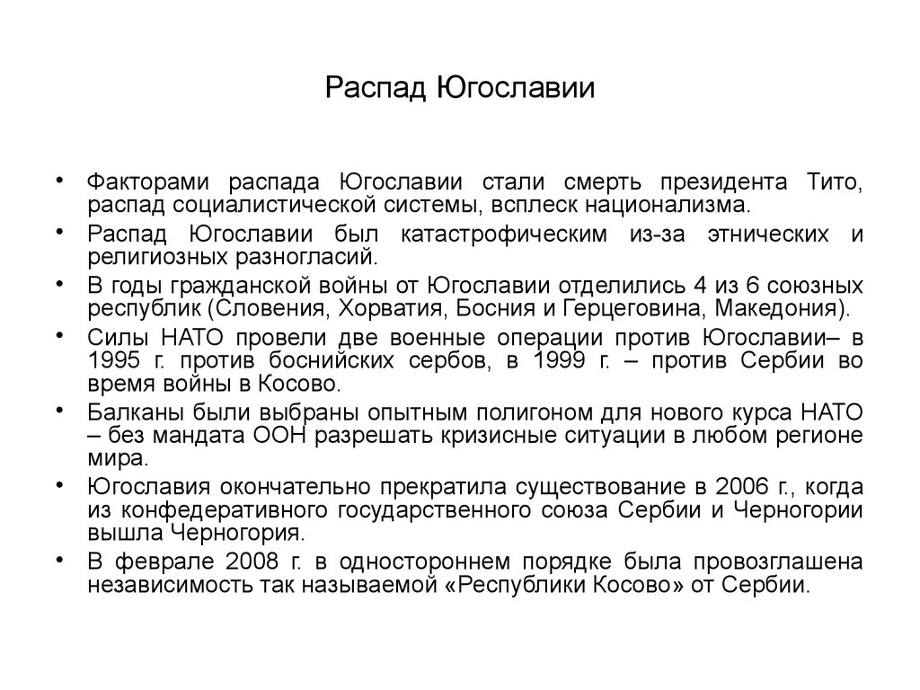 Этнической дезинтеграции. Причины распада Югославии кратко. Основные причины распада Югославии. Факторы распада Югославии. Основные причины распада СФРЮ.