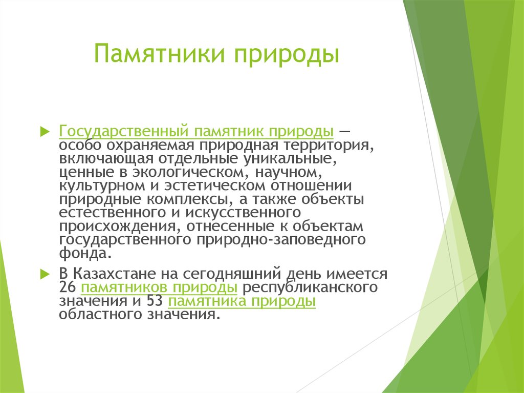 Цель территории. Государственным памятником природы. Памятники природы цели и задачи. Памятники природы что разрешено. Порядок образования памятников природы.