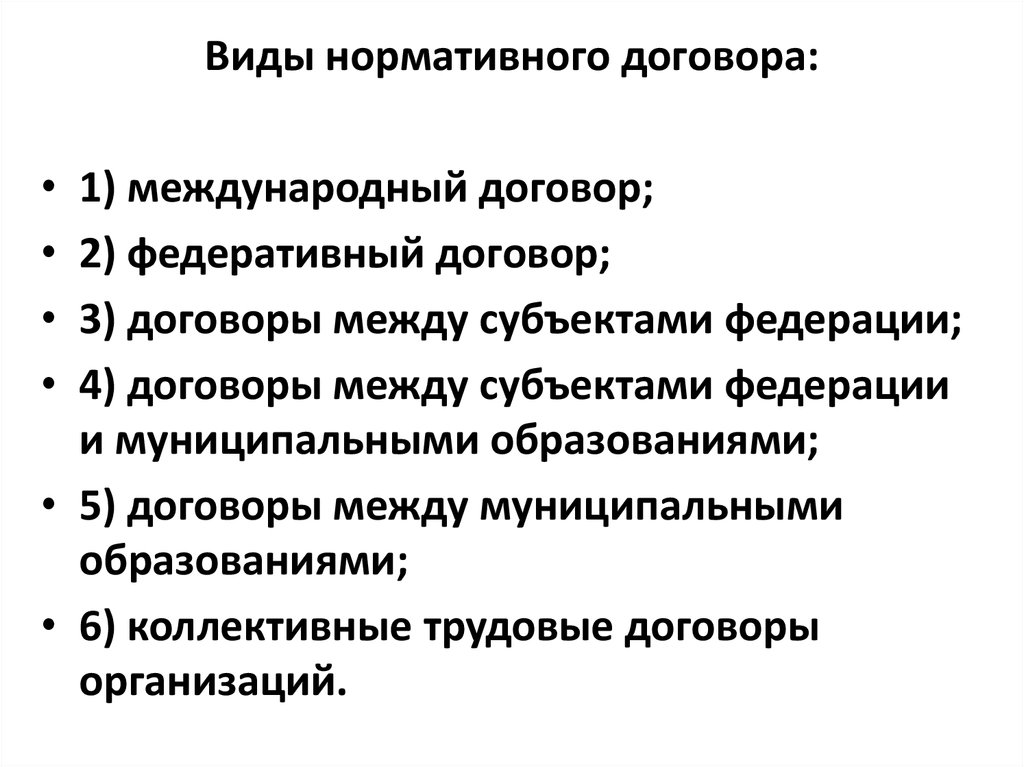 К договорам относятся. Договор нормативного содержания примеры. Нормативный договор виды и примеры. Нормативный договор примеры в России. Виды нормативно-правовых договоров.