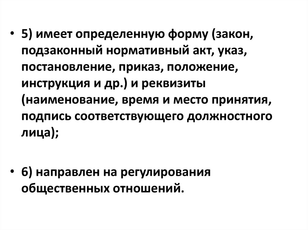 Формы законов. Подзаконные акты указы постановления приказы инструкции. Форма закона ангилиски.