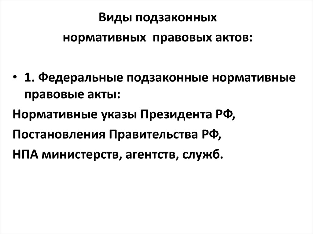 К подзаконным нормативным актам рф относится. Подзаконные НПА. Виды подзаконных актов. Подзаконные нормативные акты. Нормативно-правовые акты Министерства службы и агентства.