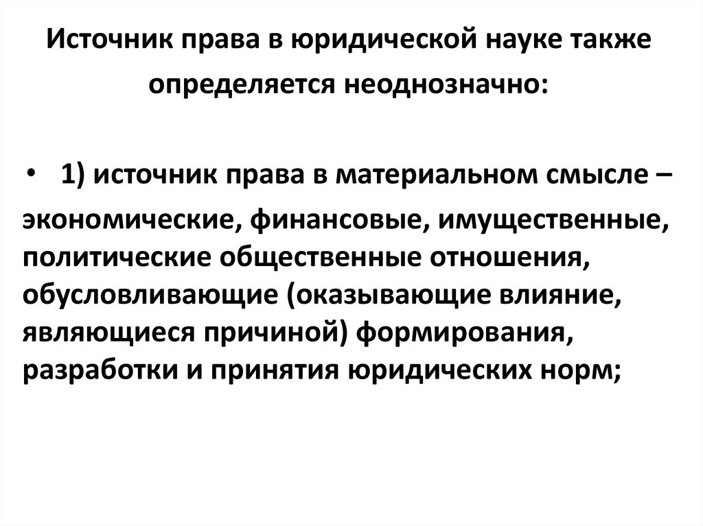 Смысле источники. Источник права в материальном смысле пример. Материальные источники права. Виды источников права материальные. Материальные источники права примеры.