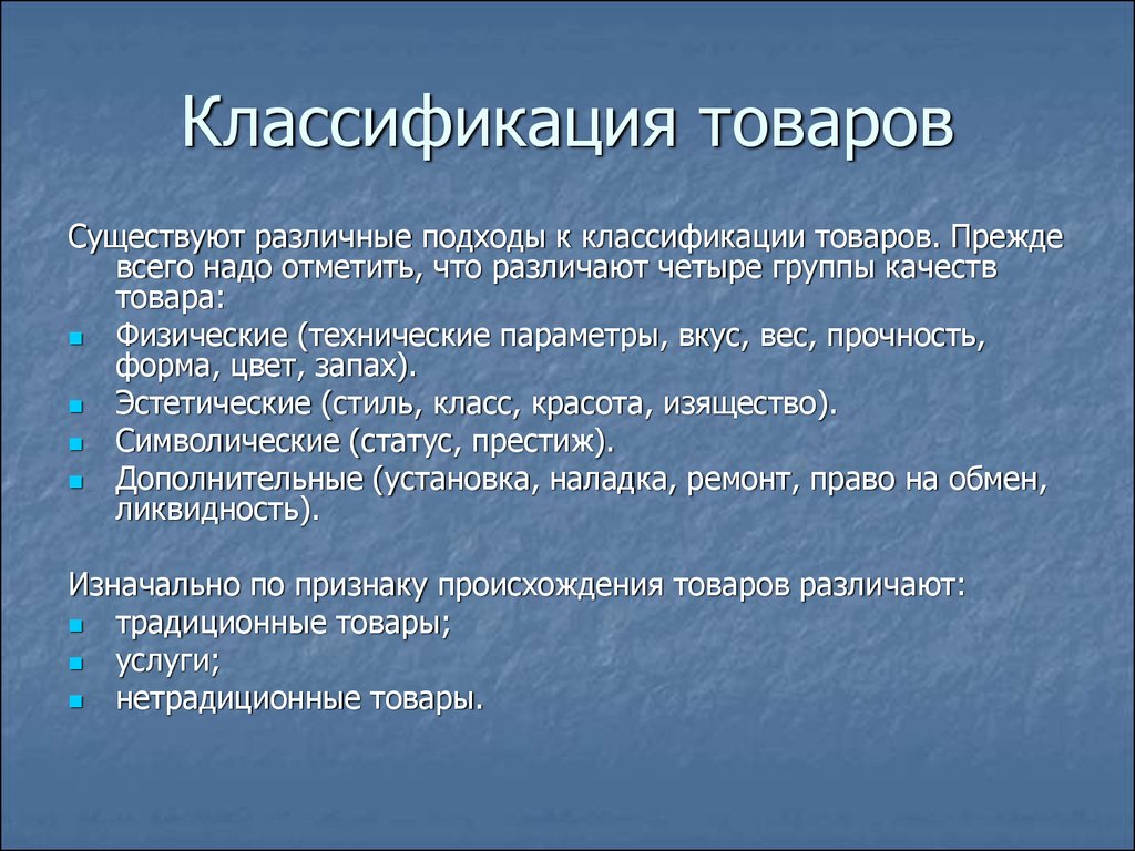 Товар в системе маркетинга - презентация онлайн