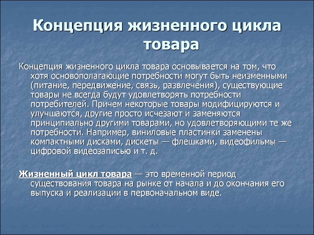 Концепция жизненного цикла