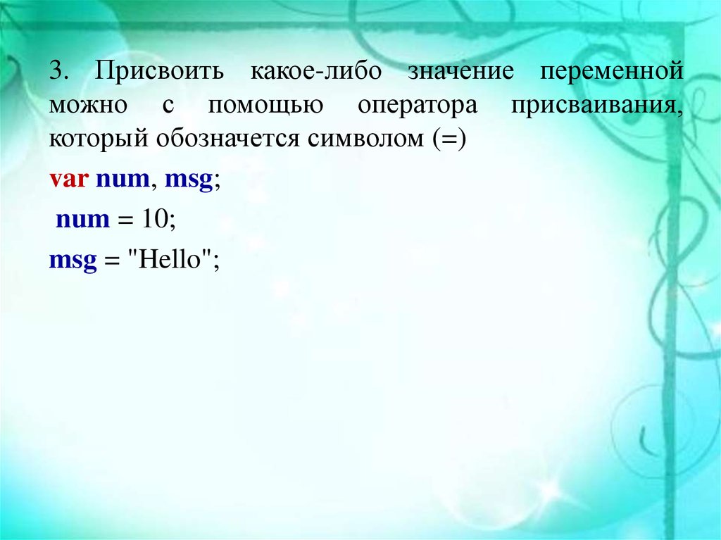 Каких либо что значит. Присвоение значения переменной. Присвоить переменной значение. Как присвоить значение переменной в java. Присвоение переменных в java.