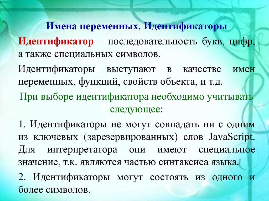 Имя и качество. Идентификаторы (имена) переменных. Последовательность букв. Идентификатор и переменная. Качества имени.