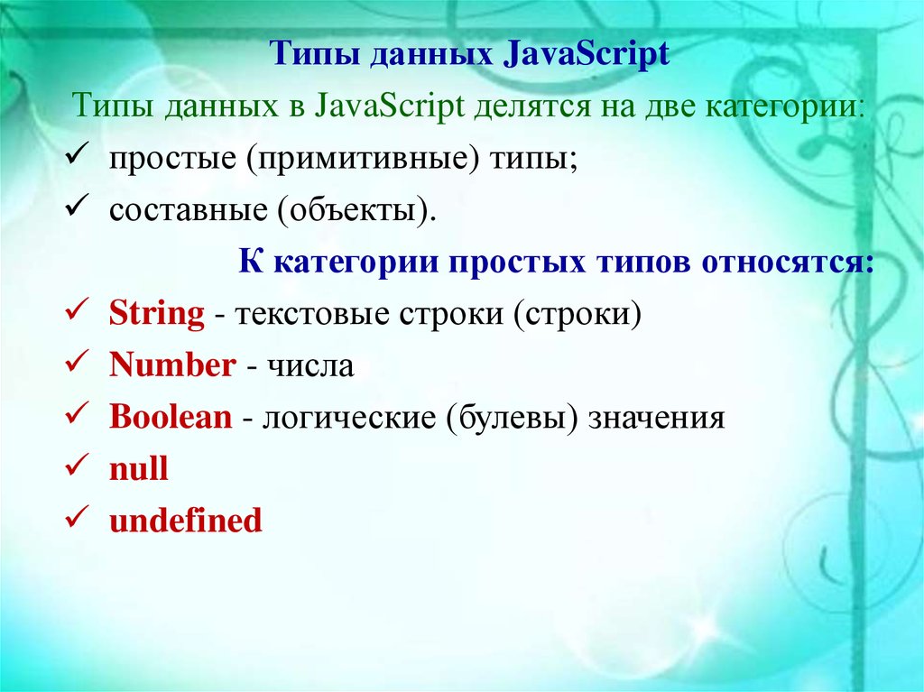 Примитивные типы js